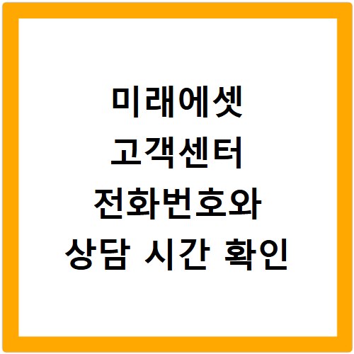 미래에셋 고객센터 전화번호와 상담 시간 확인