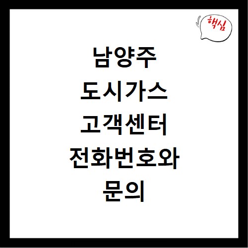 남양주 도시가스 고객센터 전화번호와 문의 방법