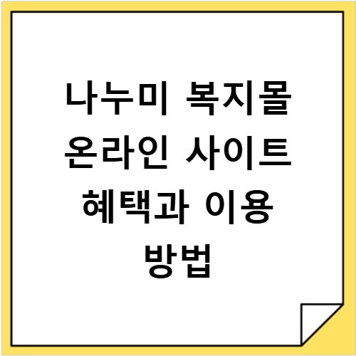 나누미 복지몰 온라인 사이트 혜택과 이용 방법