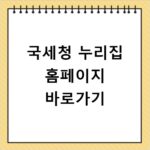 국세청 누리집 홈페이지 바로가기