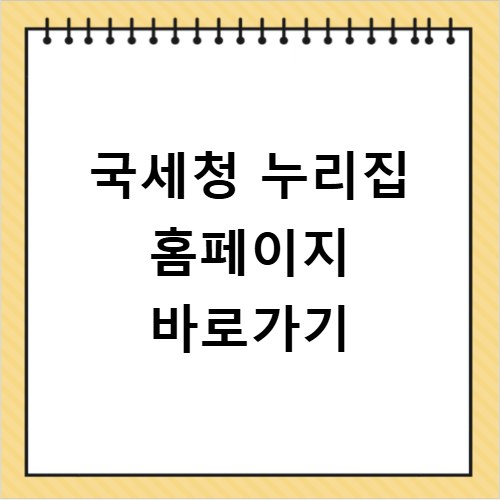 국세청 누리집 홈페이지 바로가기