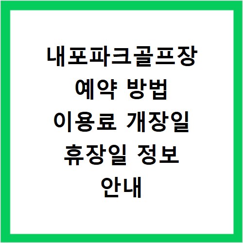 내포파크골프장 예약 방법 이용료 개장일 휴장일 정보 안내