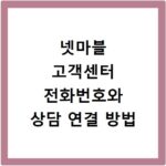 넷마블 고객센터 전화번호와 상담 연결 방법