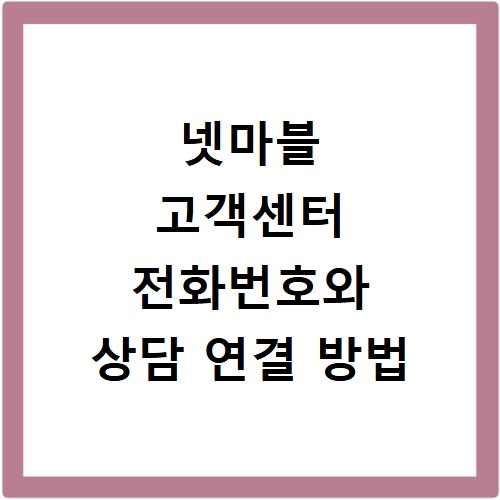 넷마블 고객센터 전화번호와 상담 연결 방법
