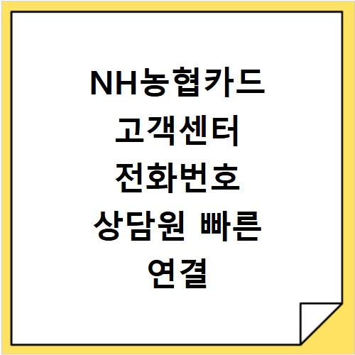 NH농협카드 고객센터 전화번호 상담원 빠른 연결 방법