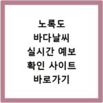 노록도 바다날씨 실시간 예보 확인 사이트 바로가기