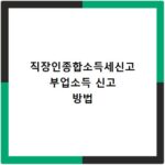 직장인종합소득세신고 부업소득 신고 방법