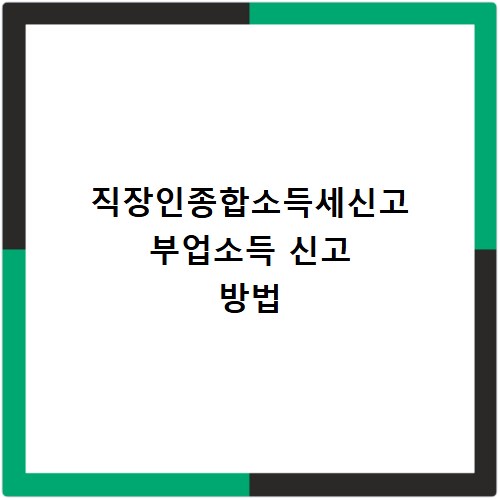 직장인종합소득세신고 부업소득 신고 방법
