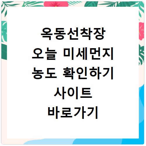 옥동선착장 오늘 미세먼지 농도 확인하기 사이트 바로가기