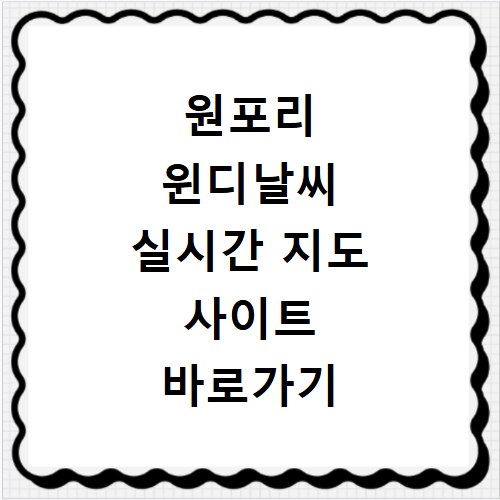 원포리 윈디날씨 실시간 지도 사이트 바로가기