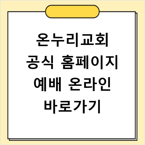 온누리교회 공식 홈페이지 예배 온라인 바로가기