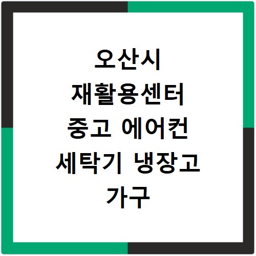 오산시 재활용센터 중고 에어컨 세탁기 냉장고 가구 무료수거