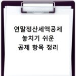 연말정산세액공제 놓치기 쉬운 공제 항목 정리