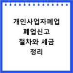 개인사업자폐업 폐업신고 절차와 세금 정리