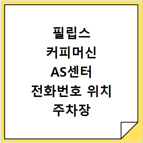 필립스 커피머신 AS센터 전화번호 위치 주차장