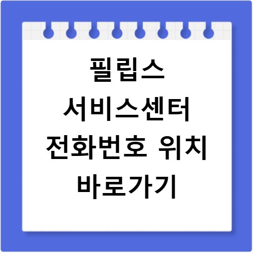 필립스 서비스센터 전화번호 위치 바로가기