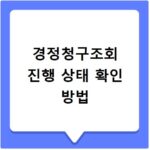 경정청구조회 진행 상태 확인 방법