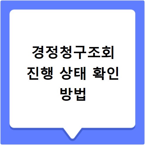 경정청구조회 진행 상태 확인 방법