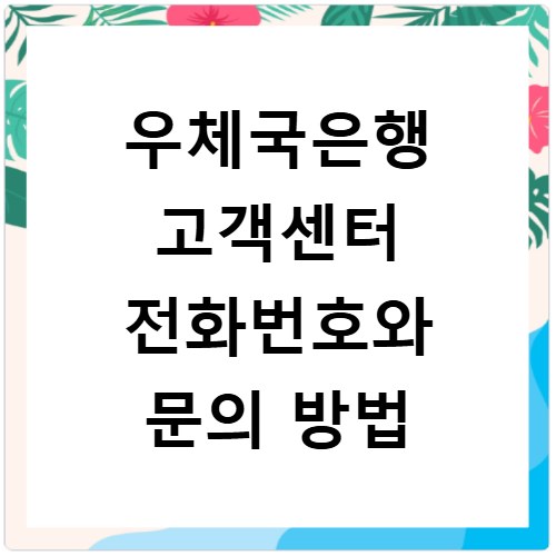 우체국은행 고객센터 전화번호와 문의 방법
