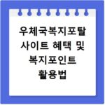 우체국복지포탈 사이트 혜택 및 복지포인트 활용법