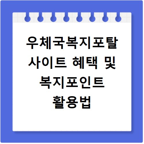 우체국복지포탈 사이트 혜택 및 복지포인트 활용법