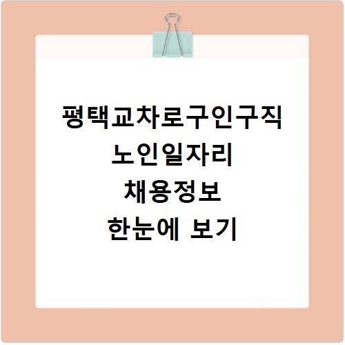 평택교차로구인구직 노인일자리 채용정보 한눈에 보기