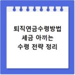 퇴직연금수령방법 세금 아끼는 수령 전략 정리
