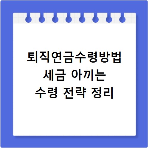 퇴직연금수령방법 세금 아끼는 수령 전략 정리