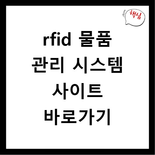 rfid 물품 관리 시스템 사이트 바로가기