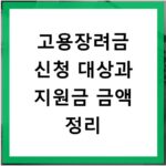 고용장려금 신청 대상과 지원금 금액 정리