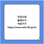 안전드림 홈페이지 바로가기 https://www.safe182.go.kr
