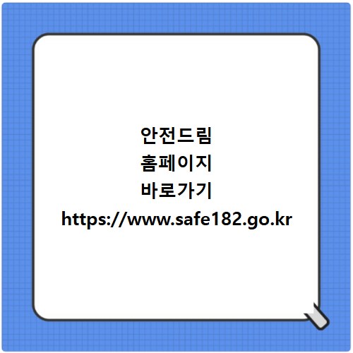안전드림 홈페이지 바로가기 https://www.safe182.go.kr