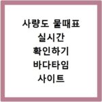 사량도 물때표 실시간 확인하기 바다타임 사이트 바로가기