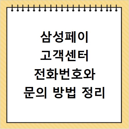 삼성페이 고객센터 전화번호와 문의 방법 정리