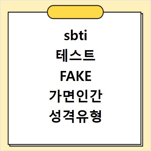 sbti 테스트 FAKE 가면인간 성격유형 알아보기