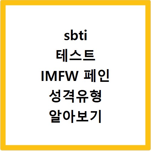 sbti 테스트 IMFW 페인 성격유형 알아보기