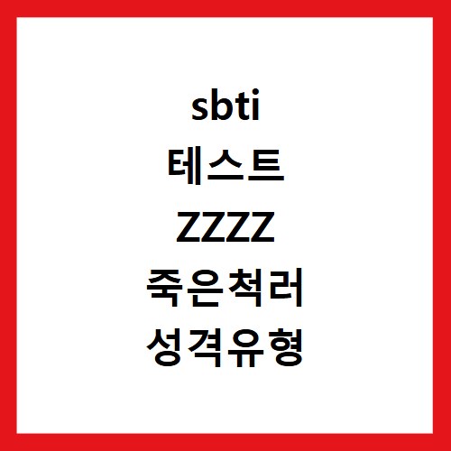 sbti 테스트 ZZZZ 죽은척러 성격유형 알아보기