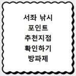 서좌 낚시 포인트 추천지점 확인하기 방파제 포함