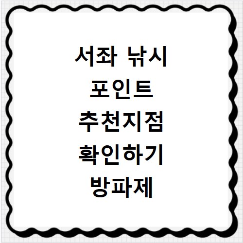 서좌 낚시 포인트 추천지점 확인하기 방파제 포함