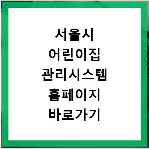 서울시 어린이집 관리시스템 홈페이지 바로가기 https://www.aseoul.co.kr