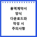 용역계약서 양식 다운로드와 작성 시 주의사항