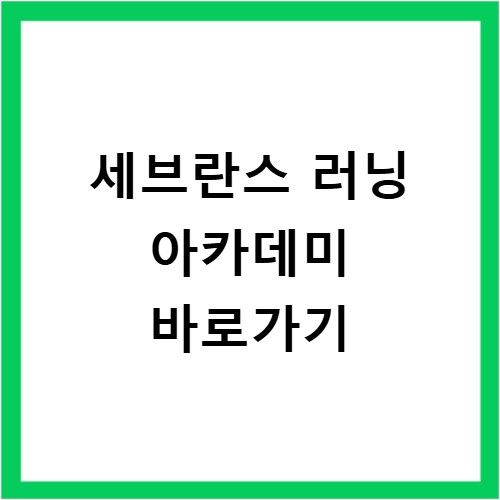 세브란스 러닝 아카데미 바로가기