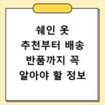쉐인 옷 추천부터 배송 반품까지 꼭 알아야 할 정보