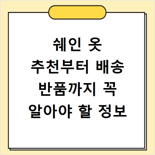 쉐인 옷 추천부터 배송 반품까지 꼭 알아야 할 정보