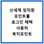 신세계 임직원 포인트몰 로그인 혜택 사용처 복지포인트 활용