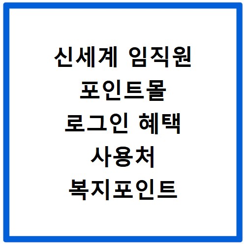신세계 임직원 포인트몰 로그인 혜택 사용처 복지포인트 활용