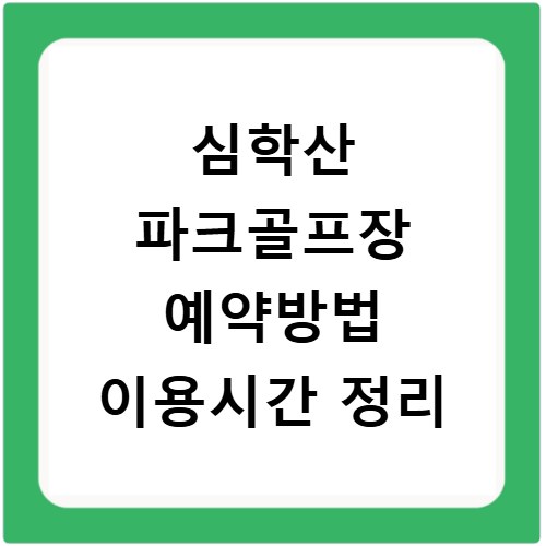 심학산 파크골프장 예약방법 이용시간 정리