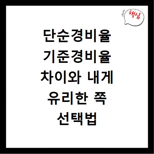 단순경비율 기준경비율 차이와 내게 유리한 쪽 선택법