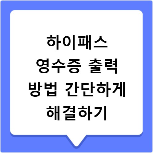 하이패스 영수증 출력 방법 간단하게 해결하기