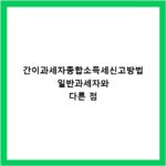 간이과세자종합소득세신고방법 일반과세자와 다른 점